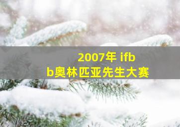 2007年 ifbb奥林匹亚先生大赛